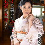 貴方の誘いを待っている温泉宿の女将さん 奈良絵美子