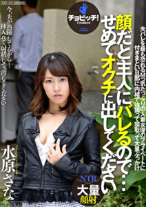 顔だと主人にバレるので･･･せめて、オクチに出してください 水原さな