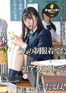 この裏アカって、キミのだよね？ 笠木いちか