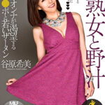 美熟女と野汁 谷原希美