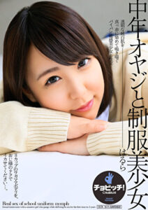 中年オヤジと制服美少女 はるら