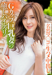 Gカップ巨乳妻の癒しパイズリ 名器マ○コに生ハメ中出し