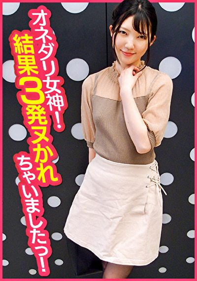 オネダリ女神!結果3発ヌかれちゃいましたっ!
