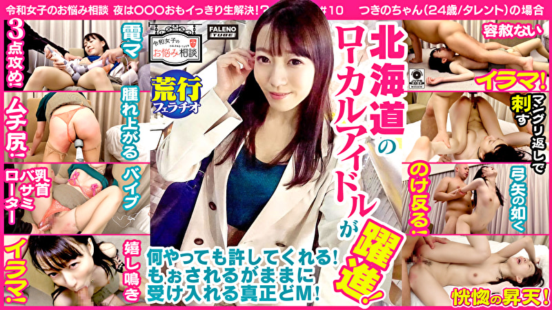 【愛のムチ打ち！ミミズ腫れ！唾液を垂れ流し涙目喉奥マ〇コで嬉し鳴き！恍惚の昇天！】北海道のローカルアイドルが躍進！真っ赤に腫れ上がるまでムチで尻をひっぱたく荒治療！セルフイラマでヘッドバンキング！容赦なく何度も奥まで突き刺す！もぉされるがままに受け入れる真正どM！何しても許してくれる！いいなり玩具！「だめ！壊れる！！壊れる！もぉ出来ない！」【令和女子のお悩み相談＃10つきのちゃん（24歳／タレント）の場合】