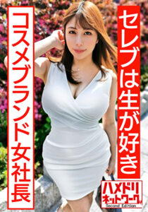 【セレブは生が好き】美乳美尻パーフェクトボディ自然系コスメブランド女社長妻 ギャン突きファックで尻ぷるるんガチアクメ オーガニック精子種付け中出し