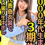 【2000年代生まれの令和ボディ】3期▲ 太ヲタに呼びだされた個人撮影会 代表曲衣装でハメ撮りプライベート中出し流出【枕会】