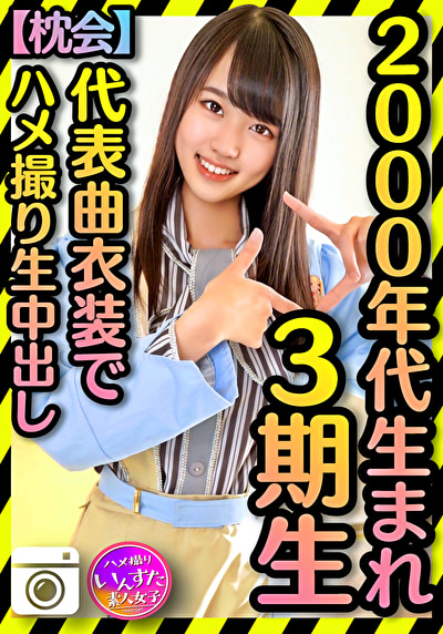 【2000年代生まれの令和ボディ】3期▲ 太ヲタに呼びだされた個人撮影会 代表曲衣装でハメ撮りプライベート中出し流出【枕会】
