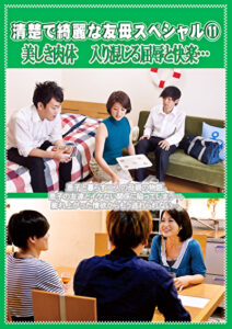 清楚で綺麗な友母スペシャル 11 美しき肉体 入り混じる屈辱と快楽･･･