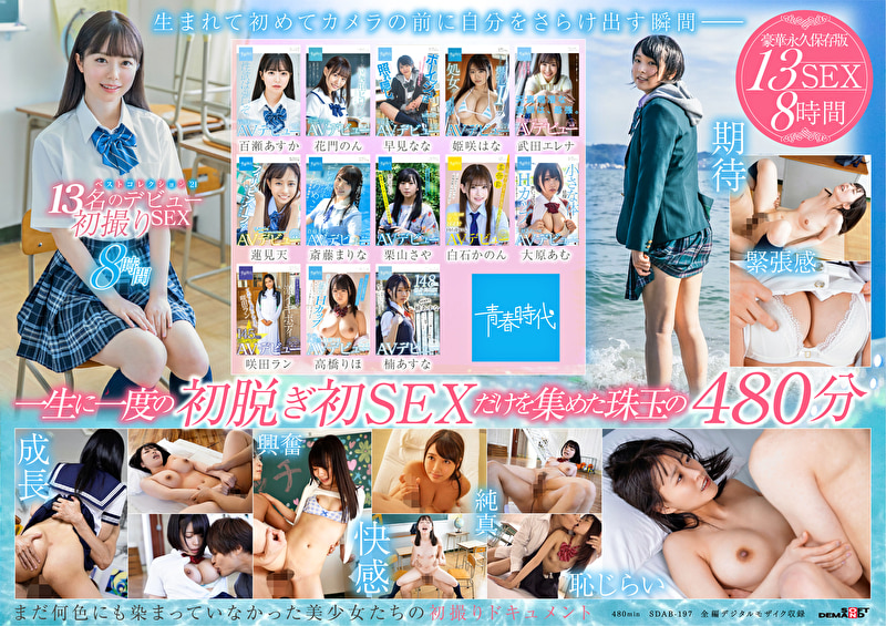 青春時代 ベストコレクション’21 13名のデビュー初撮りSEX 8時間