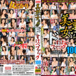 美熟女ぉ！！！！ ドスケベファック100連発 8時間