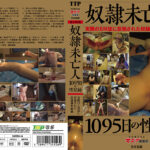 奴隷未亡人 1095日の性記録