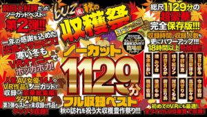 【VR】ノーカット1129分フル収録ベスト 第2弾！ 秋の訪れを祝う大収穫豊作祭り！！！