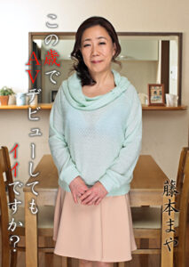 この歳でAVデビューしてもイイですか？ 藤本まや