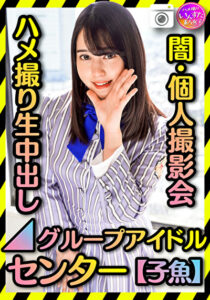 【グループアイドル センター】 裏・個人撮影会 ハメ撮り生中出し【黒歴史】きみしかかたーん
