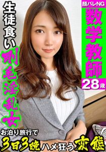 【絶対に顔バレNG】私立 数学教師 28歳【生徒食い剛毛まんこ】スタイル抜群、巨乳先生、学校帰りの足でお泊り旅行3日3晩ハメ狂い・変態と呼ばれて悦ぶ、マゾ女に中出し