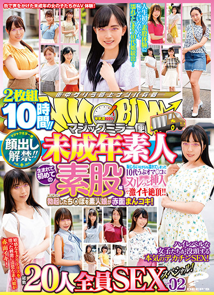 顔出し解禁!! マジックミラー便 未成年素人 生まれて初めての素股編 vol.02 総勢20人全員SEXスペシャル!ギンギンに勃起したち○ぽを素人娘が赤面まんコキ!恥じらいながらも濡れてしまった10代うぶオマ○コにヌルっと挿入で激イキ絶頂!!2枚組10時間!!