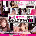 【オナニー見てもらえますか？01】