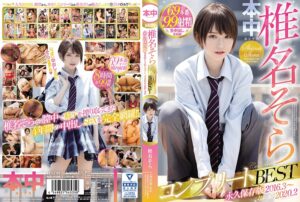 椎名そらコンプリートBEST 永久保存版2016・3~2020・2