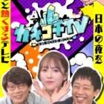 カチコチTV＃1 NO勃起デート 三上悠亜 山岸逢花 小宮浩信 森田哲矢