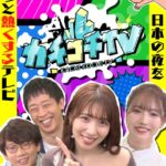カチコチTV＃2 NO勃起デート 三上悠亜 山岸逢花 小宮浩信 森田哲矢