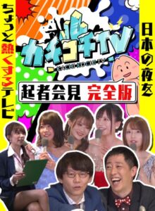 カチコチTV＃0 勃起者会見 相沢みなみ 山岸逢花 七沢みあ 伊藤舞雪 八木奈々 小宮浩信 森田哲矢