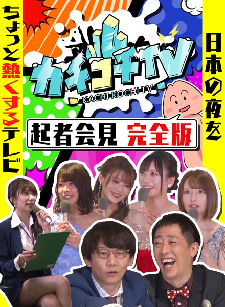 カチコチTV#0 勃起者会見 相沢みなみ 山岸逢花 七沢みあ 伊藤舞雪 八木奈々 小宮浩信 森田哲矢
