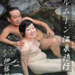 フルムーン温泉旅行 伊藤悦子