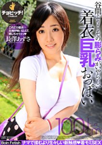 谷間より･･･その膨らみがいやらしい着衣巨乳おっぱい 長澤あずさ