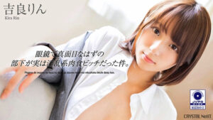 眼鏡で真面目なはずの部下が実は淫乱系肉食ビッチだった件。 吉良りん