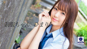 制服ちゃん。ひまり 木下ひまり