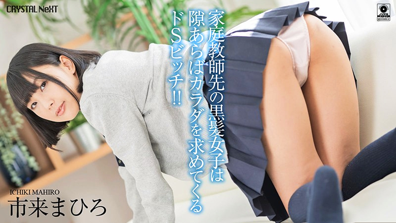 家庭教師先の黒髪女子は隙あらばカラダを求めてくるドSビッチ! 市来まひろ