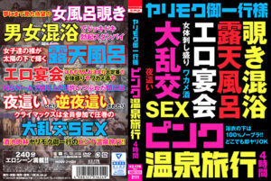 ヤリモク御一行様 ピンク温泉旅行 4時間