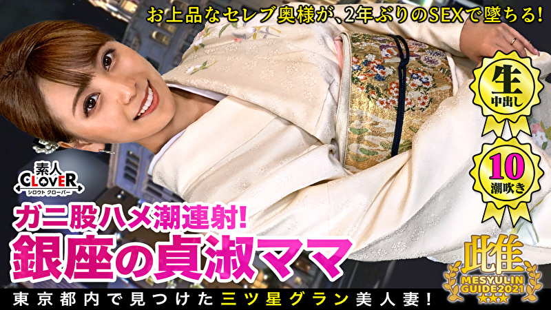 貞淑な銀座の美人ママがまさかの豹変!?数年振りのチ●ポにむしゃぶりついて美脚ガクブル痙攣絶頂を繰り返し、イキ潮を撒き散らす人間スプリンクラー!上品妻の着物と理性を剥ぎ取り下品な不貞セックス!★★★雌ュランガイド2021in銀座★★★