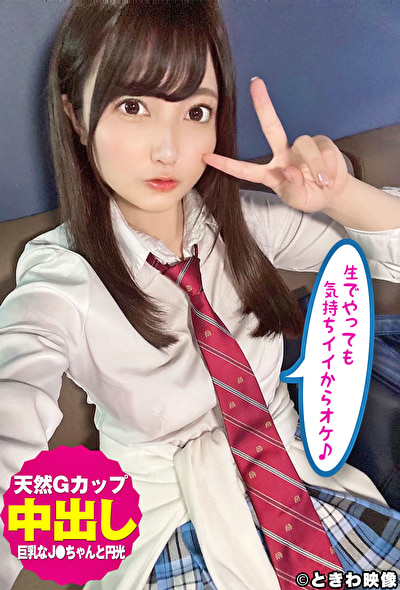 天然Gカップ巨乳J●ちゃんと円光中出し!生でやっても気持ちイイからオケ♪