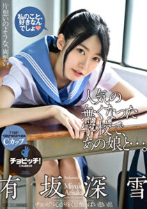 人気の無くなった学校で、あの娘と･･･。 有坂深雪