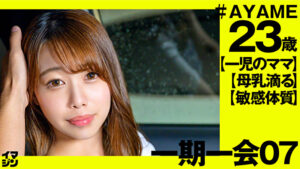 AYAME（23）