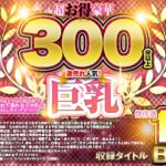 【VR】超お得豪華300分以上！傑作選10作品 激売れ人気！巨乳BEST【新生活応援セット】