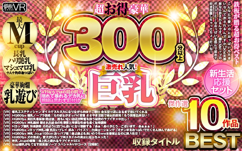 【VR】超お得豪華300分以上!傑作選10作品 激売れ人気!巨乳BEST【新生活応援セット】