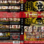 排泄屋・THE・ベスト おしっこ編