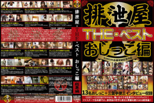 排泄屋・THE・ベスト おしっこ編