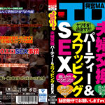 夫婦交換パーティー＆スワッピングSEX