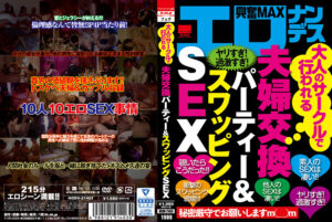 夫婦交換パーティー＆スワッピングSEX