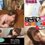 どこでもフェラ！38人の素人娘の露出フェラ 5時間