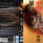 人妻中出し暴行 裏 4時間