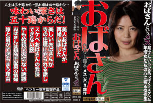 ヘンリー塚本 メス（女）3部作 おばさんと言うメス