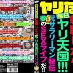 ヤリなび 中年オヤジの俺でも転職したら毎日ヤリ天国！！！ 元サラリーマン秘伝 これが夢のSEXライフだ！！
