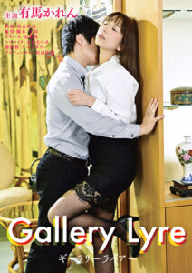 ギャラリーライアー
