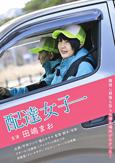 配達女子