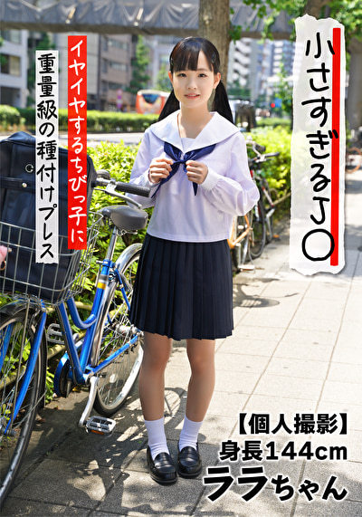 【個人撮影】小さすぎるJ○ 身長144cm イヤイヤするちびっ子に重量級の種付けプレス ララちゃん