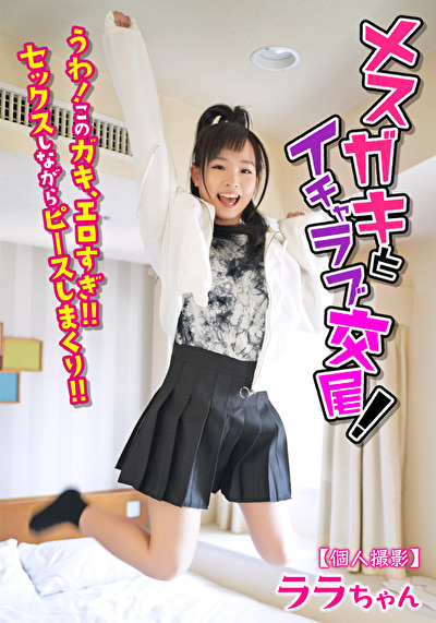 【個人撮影】メスガキとイチャラブ交尾! うわ! このガキ、エロすぎ!! セックスしながらピースしまくり!! ララちゃん
